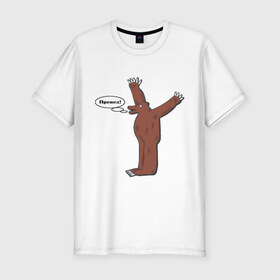Мужская футболка премиум с принтом Превед в Екатеринбурге, 92% хлопок, 8% лайкра | приталенный силуэт, круглый вырез ворота, длина до линии бедра, короткий рукав | медвед | превед | упячка