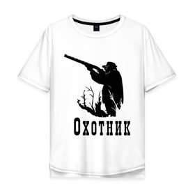 Мужская футболка хлопок Oversize с принтом Охотник на охоте в Екатеринбурге, 100% хлопок | свободный крой, круглый ворот, “спинка” длиннее передней части | дичь | оружие | охота | охотник | ружье