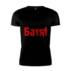 Мужская футболка премиум с принтом Батя в Екатеринбурге, 92% хлопок, 8% лайкра | приталенный силуэт, круглый вырез ворота, длина до линии бедра, короткий рукав | для отца | отцу | папа | папе