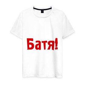 Мужская футболка хлопок с принтом Батя в Екатеринбурге, 100% хлопок | прямой крой, круглый вырез горловины, длина до линии бедер, слегка спущенное плечо. | для отца | отцу | папа | папе
