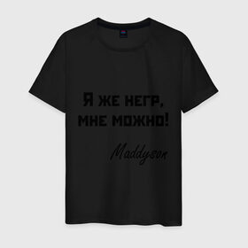 Мужская футболка хлопок с принтом Я же негр, мне можно! в Екатеринбурге, 100% хлопок | прямой крой, круглый вырез горловины, длина до линии бедер, слегка спущенное плечо. | maddyson | madyson | niger | мне можно | мэддисон | мэдисон | нига | нигрила