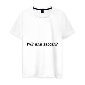 Мужская футболка хлопок с принтом PvP или зассал? в Екатеринбурге, 100% хлопок | прямой крой, круглый вырез горловины, длина до линии бедер, слегка спущенное плечо. | maddyson | madyson | pvp | pvp или зассал | зассал | мэддисон | мэдисон