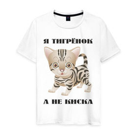 Мужская футболка хлопок с принтом Я тигрёнок, а не киска в Екатеринбурге, 100% хлопок | прямой крой, круглый вырез горловины, длина до линии бедер, слегка спущенное плечо. | животные | тигренок | тирг | хищник