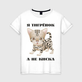 Женская футболка хлопок с принтом Я тигрёнок, а не киска в Екатеринбурге, 100% хлопок | прямой крой, круглый вырез горловины, длина до линии бедер, слегка спущенное плечо | животные | тигренок | тирг | хищник