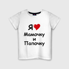 Детская футболка хлопок с принтом Я люблю мамочку и папочку в Екатеринбурге, 100% хлопок | круглый вырез горловины, полуприлегающий силуэт, длина до линии бедер | дети | дочка | мама | мамочка | папа | папочка | родители | семья | сын