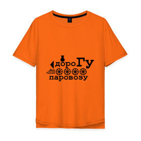 Мужская футболка хлопок Oversize с принтом Дорогу паровозу в Екатеринбурге, 100% хлопок | свободный крой, круглый ворот, “спинка” длиннее передней части | локомотив