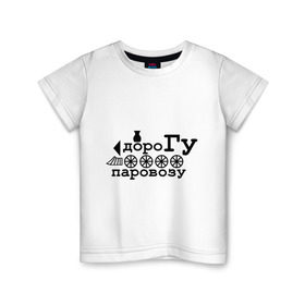 Детская футболка хлопок с принтом Дорогу паровозу в Екатеринбурге, 100% хлопок | круглый вырез горловины, полуприлегающий силуэт, длина до линии бедер | локомотив