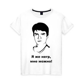 Женская футболка хлопок с принтом Илья Мэддисон: Я же негр, мне можно! в Екатеринбурге, 100% хлопок | прямой крой, круглый вырез горловины, длина до линии бедер, слегка спущенное плечо | maddyson | niger | мэдисон | нигрила