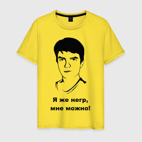 Мужская футболка хлопок с принтом Илья Мэддисон: Я же негр, мне можно! в Екатеринбурге, 100% хлопок | прямой крой, круглый вырез горловины, длина до линии бедер, слегка спущенное плечо. | maddyson | niger | мэдисон | нигрила