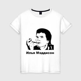 Женская футболка хлопок с принтом Илья Мэддисон в Екатеринбурге, 100% хлопок | прямой крой, круглый вырез горловины, длина до линии бедер, слегка спущенное плечо | maddyson | madyson | мэддисон | мэдисон