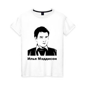 Женская футболка хлопок с принтом Илья Мэддисон (2) в Екатеринбурге, 100% хлопок | прямой крой, круглый вырез горловины, длина до линии бедер, слегка спущенное плечо | maddyson | madyson | мэддисон | мэдисон