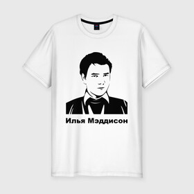 Мужская футболка премиум с принтом Илья Мэддисон (2) в Екатеринбурге, 92% хлопок, 8% лайкра | приталенный силуэт, круглый вырез ворота, длина до линии бедра, короткий рукав | Тематика изображения на принте: maddyson | madyson | мэддисон | мэдисон