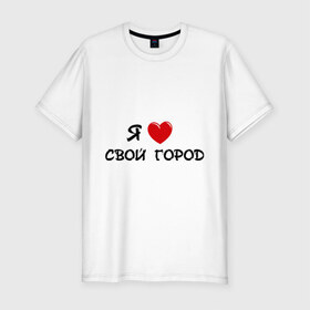 Мужская футболка премиум с принтом Я люблю свой город в Екатеринбурге, 92% хлопок, 8% лайкра | приталенный силуэт, круглый вырез ворота, длина до линии бедра, короткий рукав | адрес | города | дом | жить | место жительства
