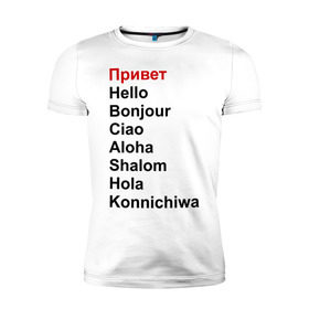 Мужская футболка премиум с принтом Привет на разных языках в Екатеринбурге, 92% хлопок, 8% лайкра | приталенный силуэт, круглый вырез ворота, длина до линии бедра, короткий рукав | Тематика изображения на принте: бонжур | каничива | ола | привет | приветствия | хеллоу | шалом