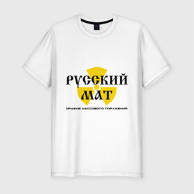 Мужская футболка премиум с принтом Русский мат в Екатеринбурге, 92% хлопок, 8% лайкра | приталенный силуэт, круглый вырез ворота, длина до линии бедра, короткий рукав | знак | массового | мат | опасность | оружие | поражения | радиация | реактор | ядерный