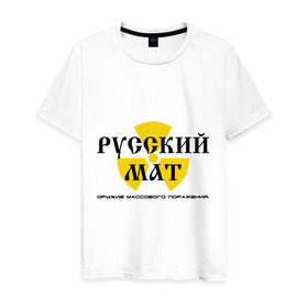 Мужская футболка хлопок с принтом Русский мат в Екатеринбурге, 100% хлопок | прямой крой, круглый вырез горловины, длина до линии бедер, слегка спущенное плечо. | знак | массового | мат | опасность | оружие | поражения | радиация | реактор | ядерный