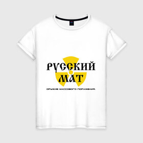 Женская футболка хлопок с принтом Русский мат в Екатеринбурге, 100% хлопок | прямой крой, круглый вырез горловины, длина до линии бедер, слегка спущенное плечо | знак | массового | мат | опасность | оружие | поражения | радиация | реактор | ядерный