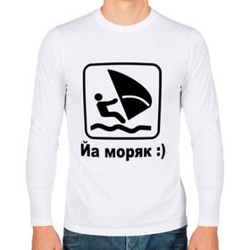 Мужской лонгслив хлопок с принтом Йа моряк в Екатеринбурге, 100% хлопок |  | виндсерфинг | йа моряк )водный | море | морячок | парус | плавать | спорт | яхта