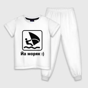 Детская пижама хлопок с принтом Йа моряк в Екатеринбурге, 100% хлопок |  брюки и футболка прямого кроя, без карманов, на брюках мягкая резинка на поясе и по низу штанин
 | виндсерфинг | йа моряк )водный | море | морячок | парус | плавать | спорт | яхта