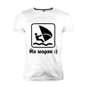 Мужская футболка премиум с принтом Йа моряк в Екатеринбурге, 92% хлопок, 8% лайкра | приталенный силуэт, круглый вырез ворота, длина до линии бедра, короткий рукав | Тематика изображения на принте: виндсерфинг | йа моряк )водный | море | морячок | парус | плавать | спорт | яхта