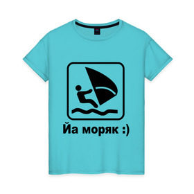 Женская футболка хлопок с принтом Йа моряк в Екатеринбурге, 100% хлопок | прямой крой, круглый вырез горловины, длина до линии бедер, слегка спущенное плечо | виндсерфинг | йа моряк )водный | море | морячок | парус | плавать | спорт | яхта