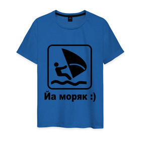 Мужская футболка хлопок с принтом Йа моряк в Екатеринбурге, 100% хлопок | прямой крой, круглый вырез горловины, длина до линии бедер, слегка спущенное плечо. | Тематика изображения на принте: виндсерфинг | йа моряк )водный | море | морячок | парус | плавать | спорт | яхта