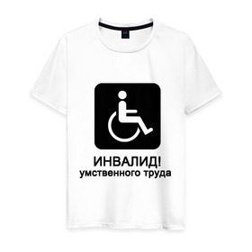 Мужская футболка хлопок с принтом Инвалид умственного труда в Екатеринбурге, 100% хлопок | прямой крой, круглый вырез горловины, длина до линии бедер, слегка спущенное плечо. | Тематика изображения на принте: инвалид умственного трудаумный | инвалидное кресло | интеллект | мозги | работать | труд | трудиться | ум