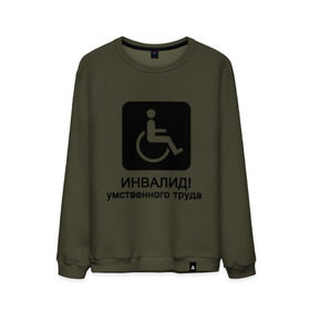 Мужской свитшот хлопок с принтом Инвалид умственного труда в Екатеринбурге, 100% хлопок |  | инвалид умственного трудаумный | инвалидное кресло | интеллект | мозги | работать | труд | трудиться | ум