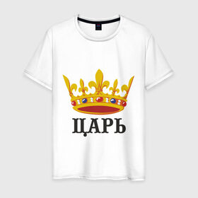Мужская футболка хлопок с принтом Царь (2) в Екатеринбурге, 100% хлопок | прямой крой, круглый вырез горловины, длина до линии бедер, слегка спущенное плечо. | важный | главный | король | корона | мужик | мужчина | правитель | царь