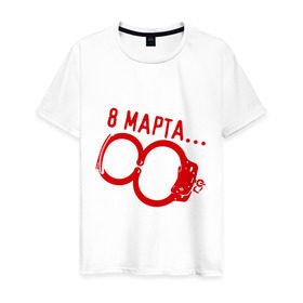 Мужская футболка хлопок с принтом 8 Марта - наручники в Екатеринбурге, 100% хлопок | прямой крой, круглый вырез горловины, длина до линии бедер, слегка спущенное плечо. | 8 марта | женский день | женский праздник | наручники | с 8 марта