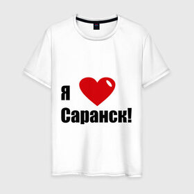 Мужская футболка хлопок с принтом Я Люблю Саранск! в Екатеринбурге, 100% хлопок | прямой крой, круглый вырез горловины, длина до линии бедер, слегка спущенное плечо. | город | города | место жительства | саранск