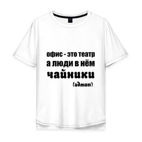 Мужская футболка хлопок Oversize с принтом Офис - это театр в Екатеринбурге, 100% хлопок | свободный крой, круглый ворот, “спинка” длиннее передней части | 