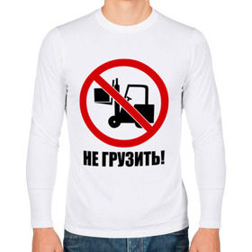 Мужской лонгслив хлопок с принтом Не Грузить! в Екатеринбурге, 100% хлопок |  | автопогрузчик | грузить | запрет | запрещать | запрещено | не грузить | не загружать