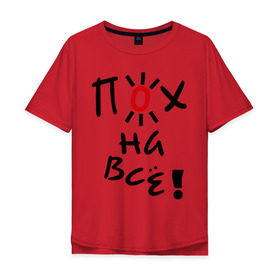 Мужская футболка хлопок Oversize с принтом Пох на все в Екатеринбурге, 100% хлопок | свободный крой, круглый ворот, “спинка” длиннее передней части | настроение | пофиг | пофигизм | солнце | солнышко