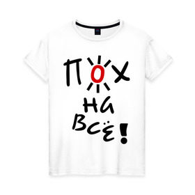 Женская футболка хлопок с принтом Пох на все в Екатеринбурге, 100% хлопок | прямой крой, круглый вырез горловины, длина до линии бедер, слегка спущенное плечо | настроение | пофиг | пофигизм | солнце | солнышко