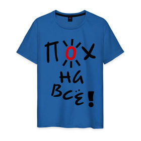 Мужская футболка хлопок с принтом Пох на все в Екатеринбурге, 100% хлопок | прямой крой, круглый вырез горловины, длина до линии бедер, слегка спущенное плечо. | настроение | пофиг | пофигизм | солнце | солнышко