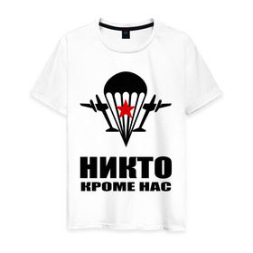 Мужская футболка хлопок с принтом ВДВ (4) в Екатеринбурге, 100% хлопок | прямой крой, круглый вырез горловины, длина до линии бедер, слегка спущенное плечо. | армия | вдв | военно десантные войска | десант | десантура | никто кроме нас | россия