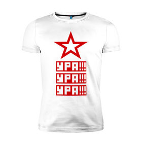 Мужская футболка премиум с принтом Ура Ура Ура в Екатеринбурге, 92% хлопок, 8% лайкра | приталенный силуэт, круглый вырез ворота, длина до линии бедра, короткий рукав | 