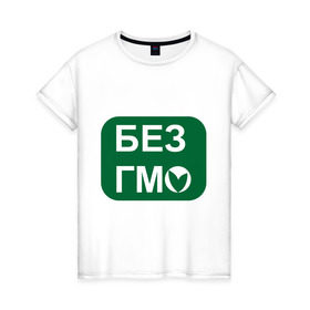 Женская футболка хлопок с принтом Без ГМО в Екатеринбурге, 100% хлопок | прямой крой, круглый вырез горловины, длина до линии бедер, слегка спущенное плечо | без гмо | натуральный | натурпродукт | продукт | химический | химия