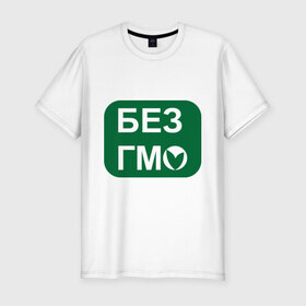 Мужская футболка премиум с принтом Без ГМО в Екатеринбурге, 92% хлопок, 8% лайкра | приталенный силуэт, круглый вырез ворота, длина до линии бедра, короткий рукав | без гмо | натуральный | натурпродукт | продукт | химический | химия