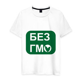 Мужская футболка хлопок с принтом Без ГМО в Екатеринбурге, 100% хлопок | прямой крой, круглый вырез горловины, длина до линии бедер, слегка спущенное плечо. | без гмо | натуральный | натурпродукт | продукт | химический | химия