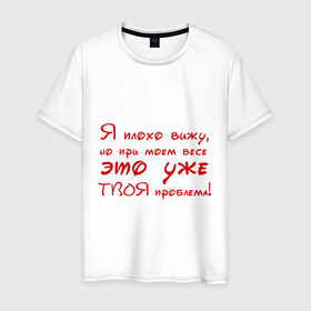 Мужская футболка хлопок с принтом Я плохо вижу в Екатеринбурге, 100% хлопок | прямой крой, круглый вырез горловины, длина до линии бедер, слегка спущенное плечо. | близорукость | вес | твоя проблема | толстый | толстяк