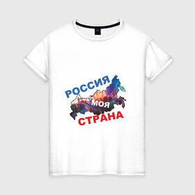 Женская футболка хлопок с принтом Россия - моя страна в Екатеринбурге, 100% хлопок | прямой крой, круглый вырез горловины, длина до линии бедер, слегка спущенное плечо | 