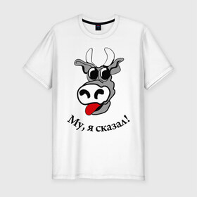 Мужская футболка премиум с принтом Корова - му я сказал! в Екатеринбурге, 92% хлопок, 8% лайкра | приталенный силуэт, круглый вырез ворота, длина до линии бедра, короткий рукав | 
