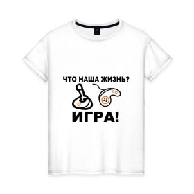 Женская футболка хлопок с принтом Что наша жизнь? в Екатеринбурге, 100% хлопок | прямой крой, круглый вырез горловины, длина до линии бедер, слегка спущенное плечо | джойстик | жизнь | игра | консоль | прикольные | приставка