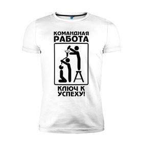 Мужская футболка премиум с принтом Командная работа - ключ к успеху! в Екатеринбурге, 92% хлопок, 8% лайкра | приталенный силуэт, круглый вырез ворота, длина до линии бедра, короткий рукав | офис | работа
