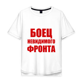 Мужская футболка хлопок Oversize с принтом Боец невидимого фронта в Екатеринбурге, 100% хлопок | свободный крой, круглый ворот, “спинка” длиннее передней части | биться | боец | бой | война | фронт