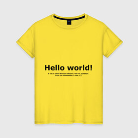 Женская футболка хлопок с принтом Hello World! в Екатеринбурге, 100% хлопок | прямой крой, круглый вырез горловины, длина до линии бедер, слегка спущенное плечо | hello world | о чем я | о чем я )если ты понимаешь | привет мир | программирование | у нас с тобой больше общего | чем ты думаешь | чем ты думаешь.
если ты понимаешь