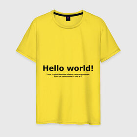 Мужская футболка хлопок с принтом Hello World! в Екатеринбурге, 100% хлопок | прямой крой, круглый вырез горловины, длина до линии бедер, слегка спущенное плечо. | hello world | о чем я | о чем я )если ты понимаешь | привет мир | программирование | у нас с тобой больше общего | чем ты думаешь | чем ты думаешь.
если ты понимаешь