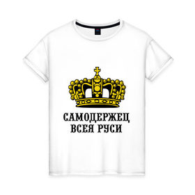 Женская футболка хлопок с принтом Самодержец (2) в Екатеринбурге, 100% хлопок | прямой крой, круглый вырез горловины, длина до линии бедер, слегка спущенное плечо | русь